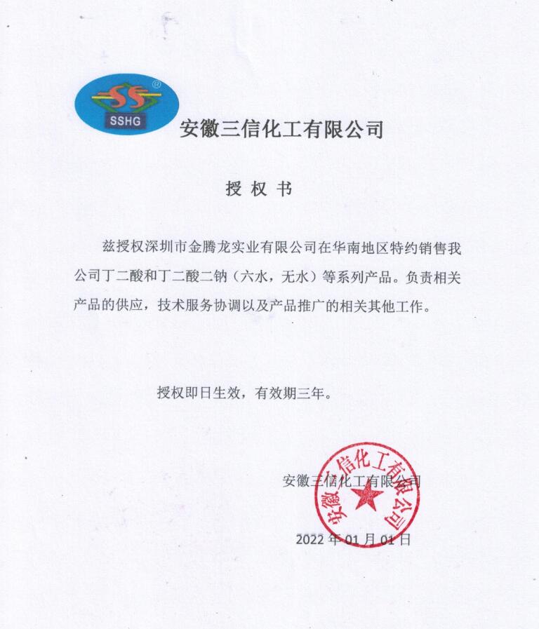 安微三信化工有限公司授权书